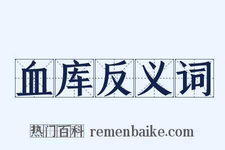 血库反义词是什么意思的图片